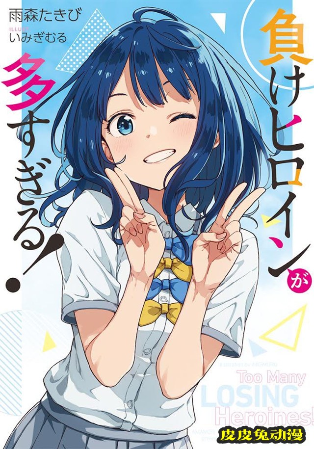 轻小说「败犬女主也太多了!」第1卷封面公开-皮皮兔动漫