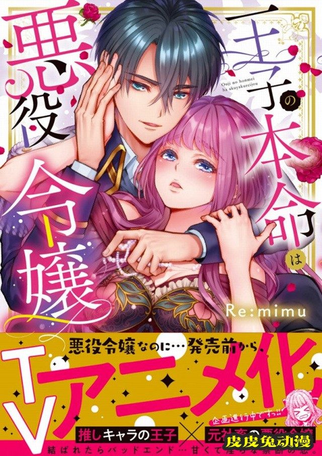 漫画「王子的本命是恶役千金」开启TV动画化企划-皮皮兔动漫