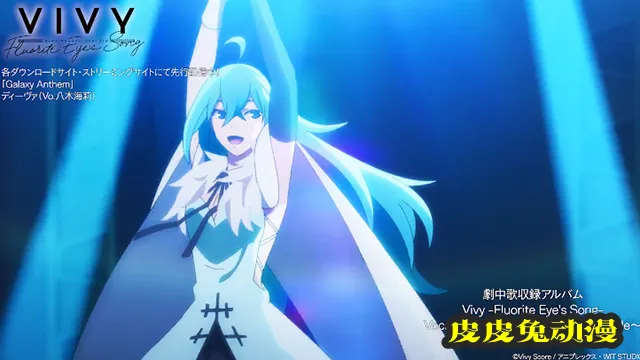 「Vivy -Fluorite Eye's Song-」第七话剧中曲片段公开-皮皮兔动漫