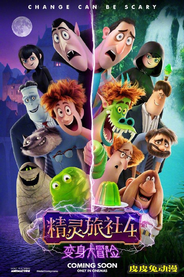 动画电影「精灵旅社4」正式海报公开-皮皮兔动漫