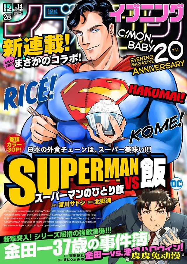 超人题材美食漫画「SUPERMAN vs饭 超人的一人食」连载开启