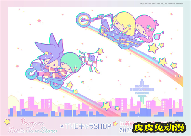 动画「Promare」×「三丽鸥」双子星系列联动周边公开-皮皮兔动漫