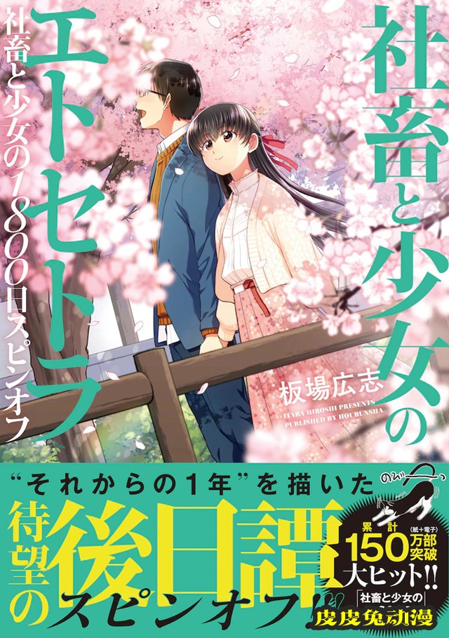 漫画「社畜与少女的1800天」后日谈篇发布
