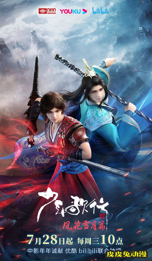 「少年歌行」风花雪月篇定档PV及海报公开