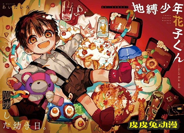 「地缚少年花子君」漫画最新彩页公开-皮皮兔动漫