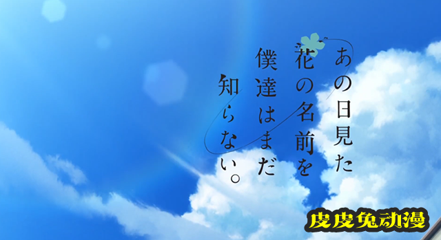 「未闻花名」10周年纪念OP公开-皮皮兔动漫