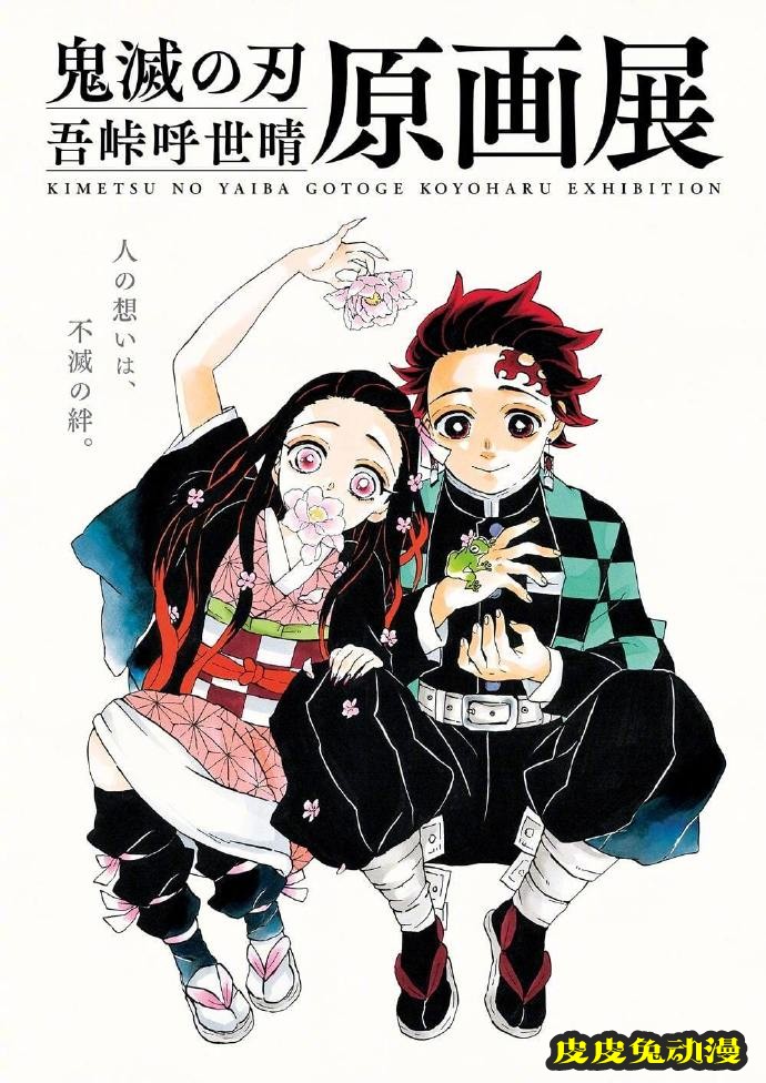 「鬼灭之刃」原画展视觉图公开-皮皮兔动漫