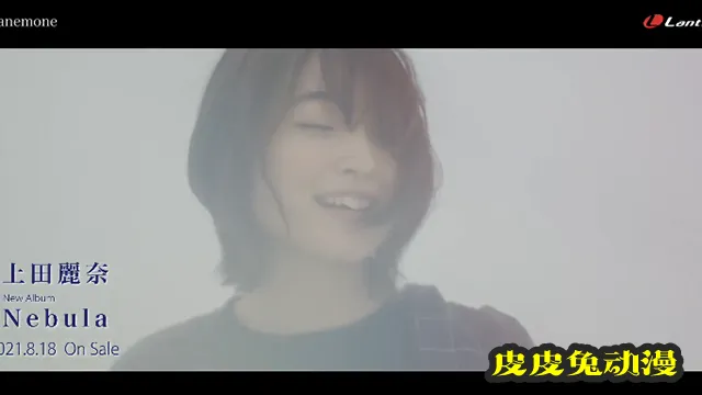 上田丽奈单曲「anemone」完整版MV公开