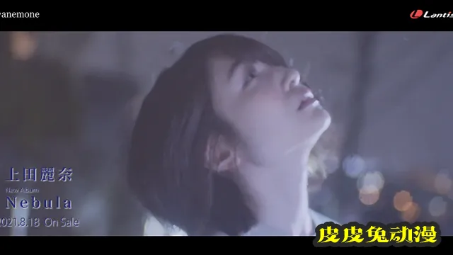 上田丽奈单曲「anemone」完整版MV公开
