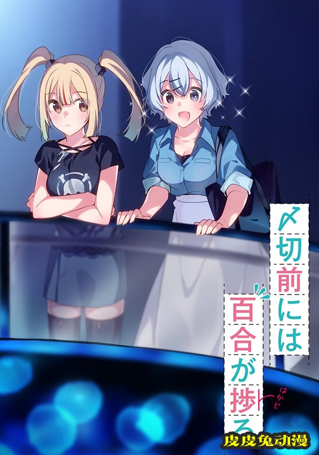 轻小说「〆切前には百合が捗る」第2卷将于10月发售