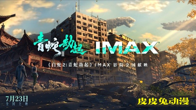 「白蛇2:青蛇劫起」IMAX官宣图&预告公开-皮皮兔动漫