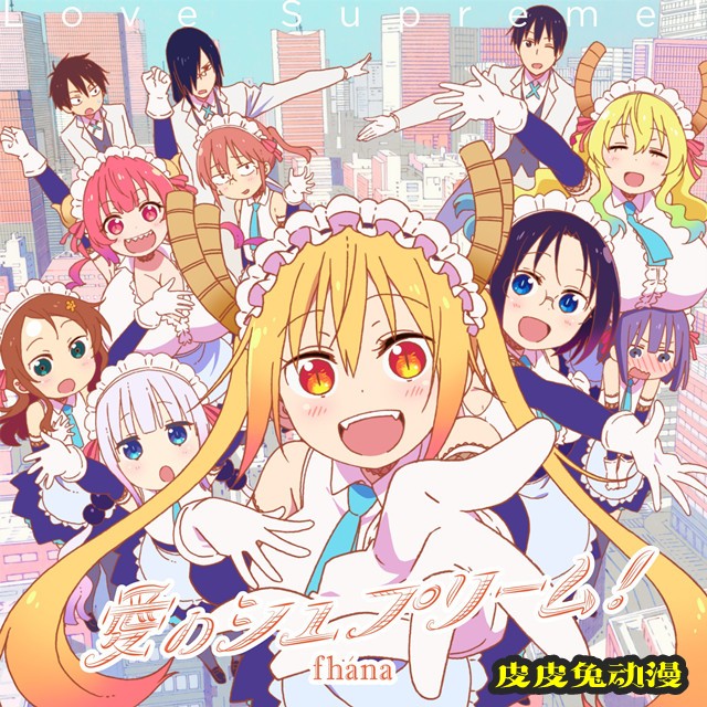 动画「小林家的龙女仆S」OP及ED主题曲CD封面公开