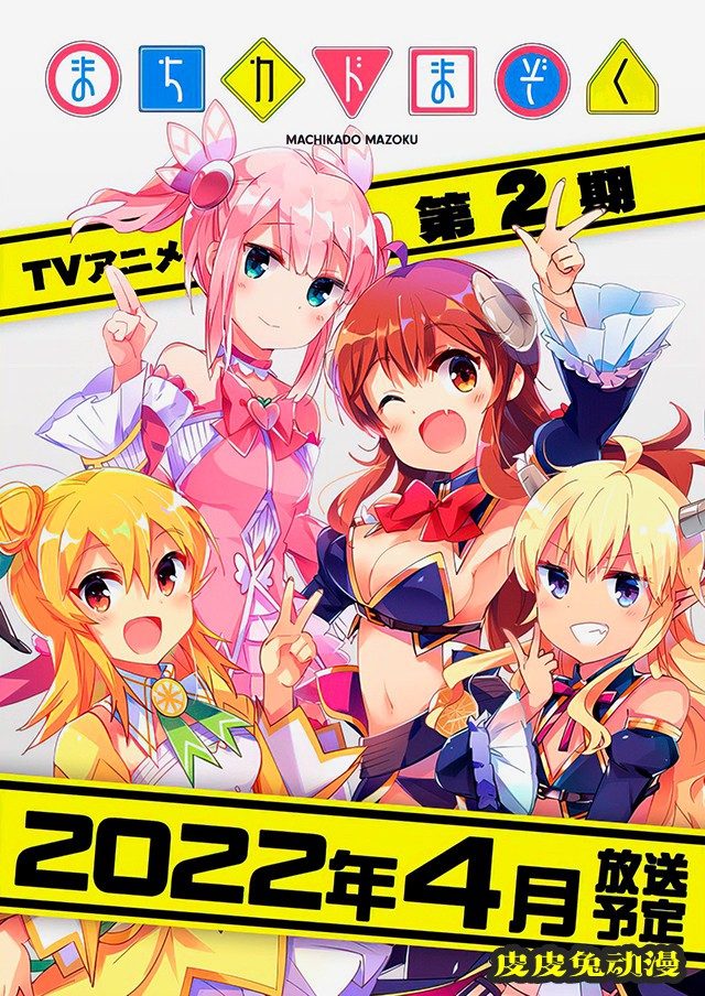 TV动画「街角魔族」第二期将于2022年4月开播-皮皮兔动漫