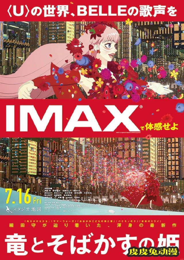 动画电影「龙和雀斑公主」IMAX版海报公开