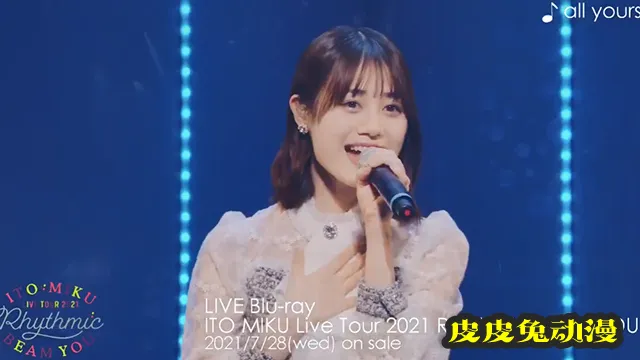 伊藤美来单曲「all yours」演唱会Live版试听片段公开-皮皮兔动漫