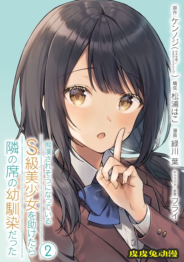 漫画「从痴汉手中救下的S级美少女竟然是我邻座的青梅竹马」第2卷封面公开-皮皮兔动漫