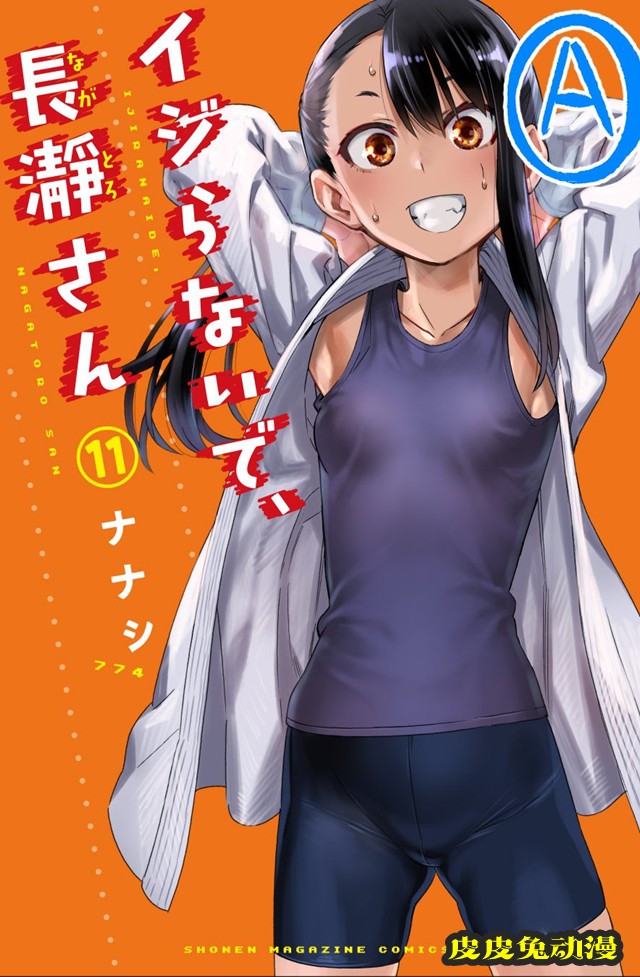 漫画「不要欺负我,长瀞同学」第11卷样本封面图公开-皮皮兔动漫