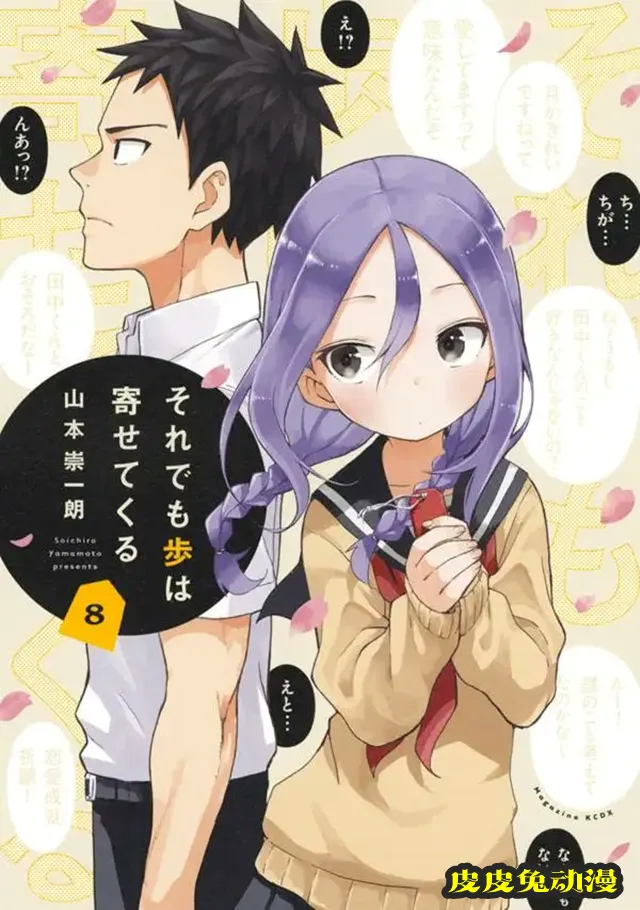 漫画「就算这样,“步”还是靠了过来 」第8卷封面公开-皮皮兔动漫
