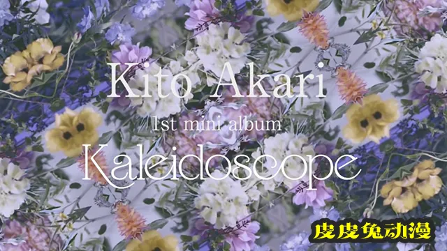 鬼头明里首专「Kaleidoscope」全曲试听片段公开-皮皮兔动漫