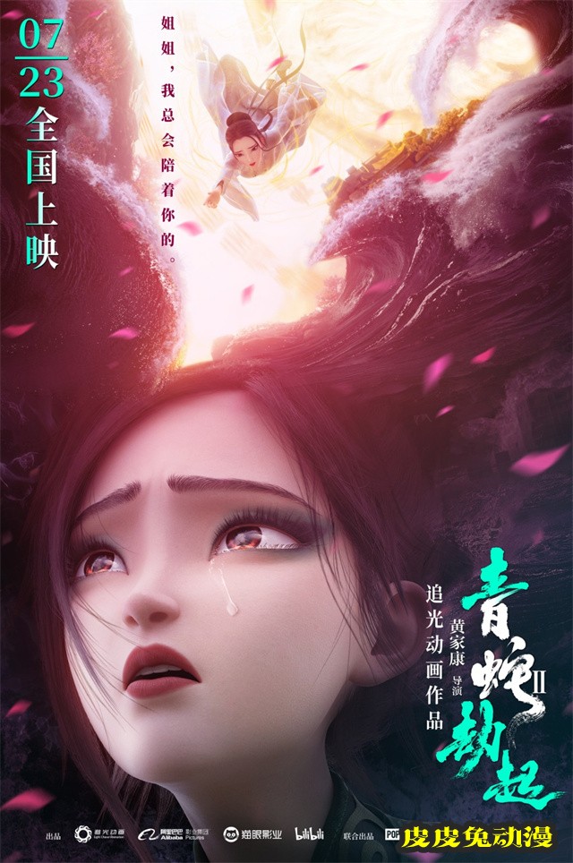 国产动画电影「白蛇2：青蛇劫起」新海报公开-皮皮兔动漫
