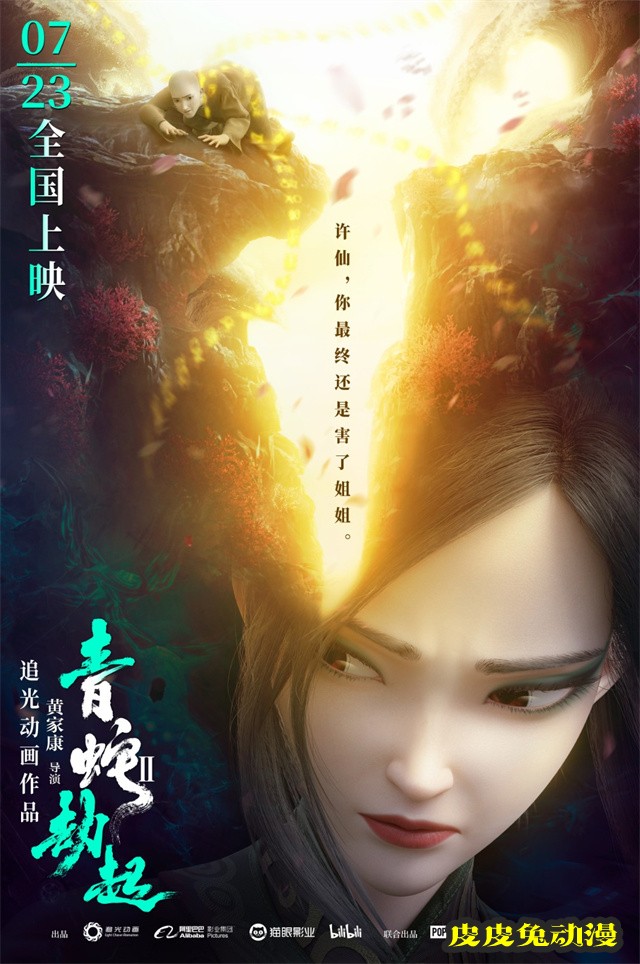 国产动画电影「白蛇2:青蛇劫起」新海报公开