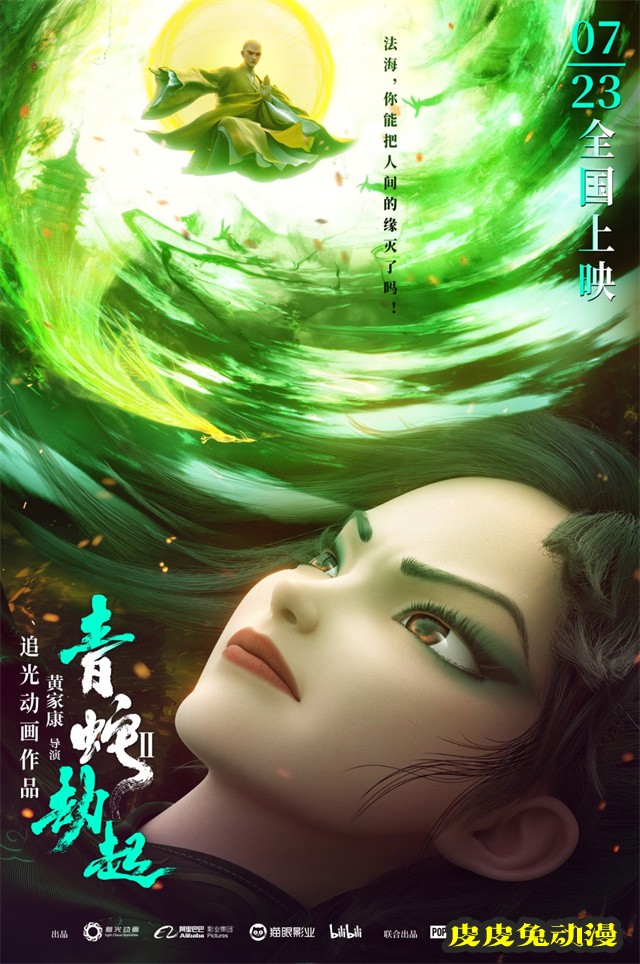国产动画电影「白蛇2:青蛇劫起」新海报公开