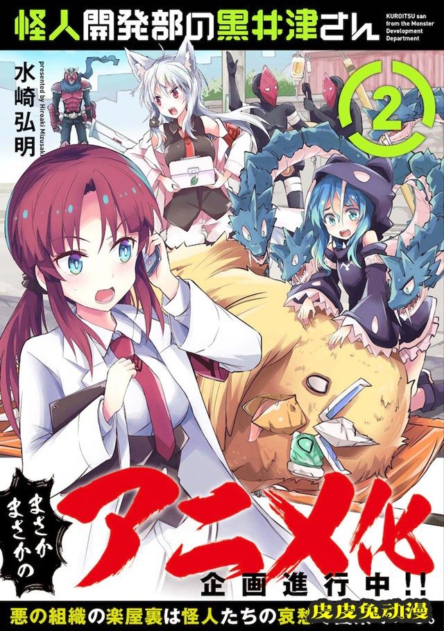 漫画「怪人开发部的黑井津桑」宣布动画化-皮皮兔动漫