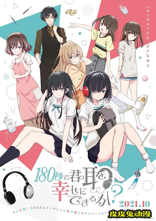 短动画「180秒能让你的耳朵幸福起来吗?」主视觉图公开-皮皮兔动漫