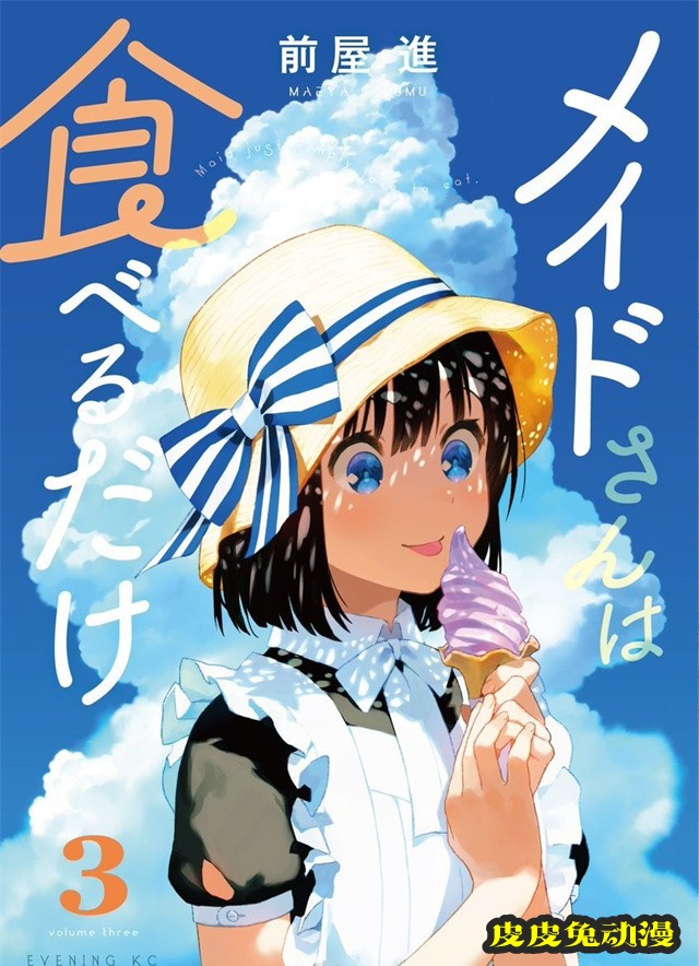 漫画「吃货女仆」第3卷封面公开