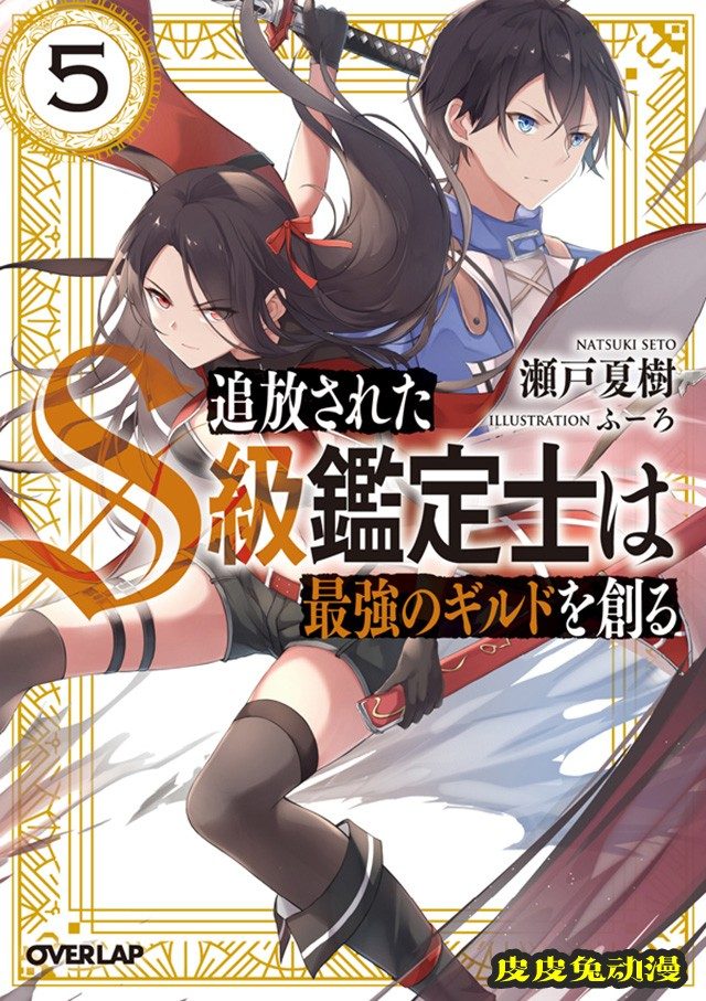 轻小说「被放逐的S级鉴定士打造了最强公会」第5卷封面公布-皮皮兔动漫