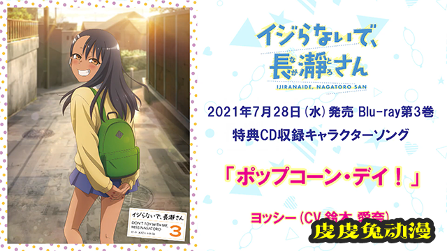 「不要欺负我,长瀞同学」BD第三卷特典CD角色曲试听动画公布-皮皮兔动漫