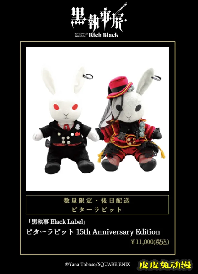 「黑执事」漫画连载15周年纪念展「–Rich Black–」商品公开