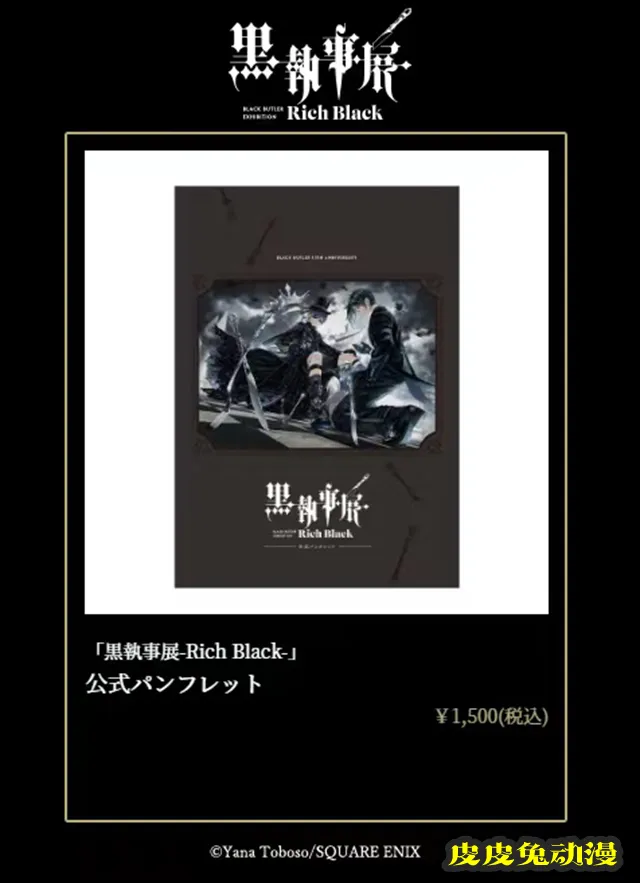 「黑执事」漫画连载15周年纪念展「–Rich Black–」商品公开