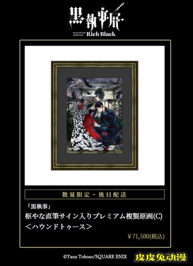 「黑执事」漫画连载15周年纪念展「–Rich Black–」商品公开