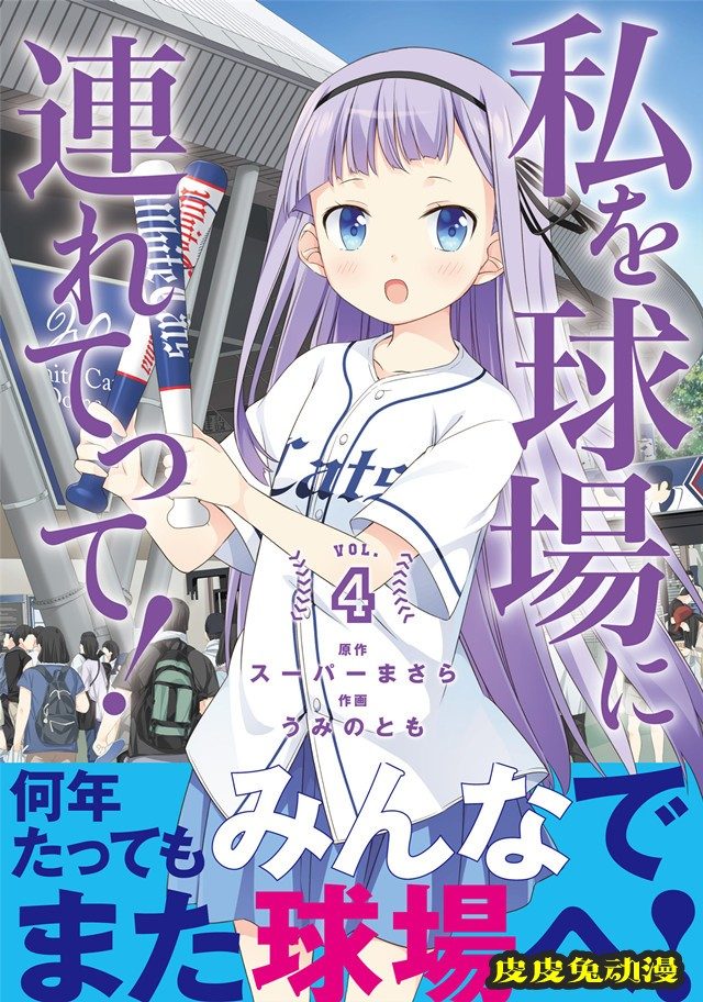漫画「带我去棒球场!」最终卷第4卷封面公布