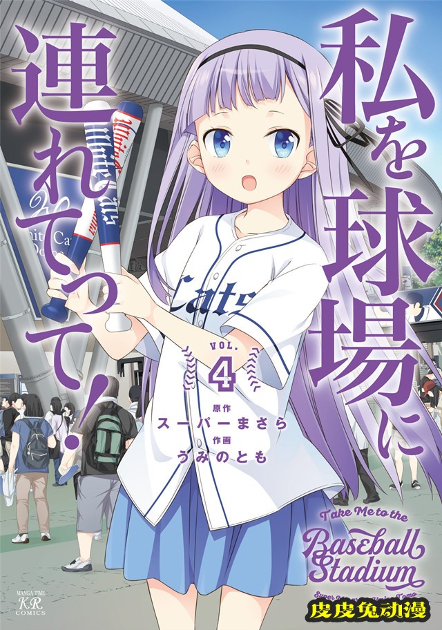 漫画「带我去棒球场!」最终卷第4卷封面公布