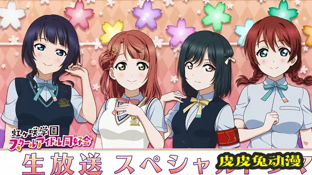 「LoveLive!虹咲学园学园偶像同好会」第一弹特别剧场公开