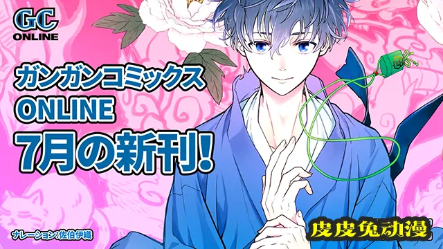 线上期刊「GANGAN ONLINE」7月发售CM公布