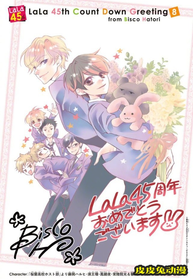 「樱兰高校男公关部」连载杂志「LaLa」创刊45周年纪念绘图公开