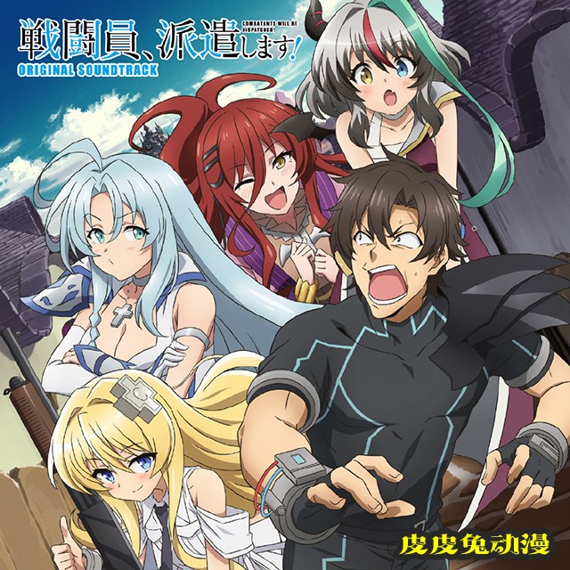 「战斗员派遣中!」OST封面公开-皮皮兔动漫