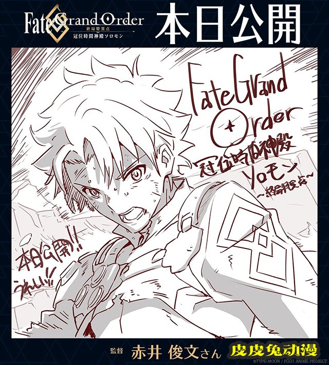 「FGO-终局特异点 冠位时间神殿所罗门-」今日上映应援绘公开