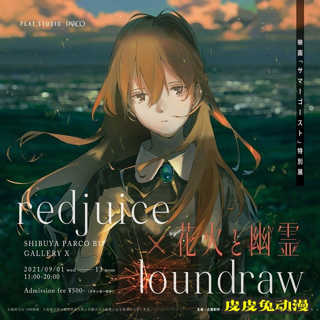 动画电影「夏日幽灵」公开特别展(花火と幽霊)海报