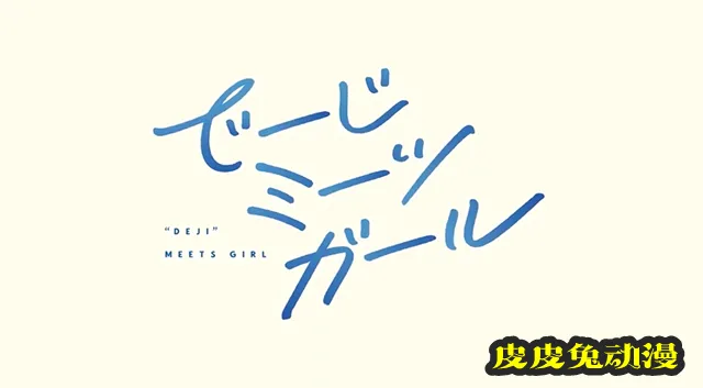 「Deji Meets Girl」第1弹PV和视觉图公开