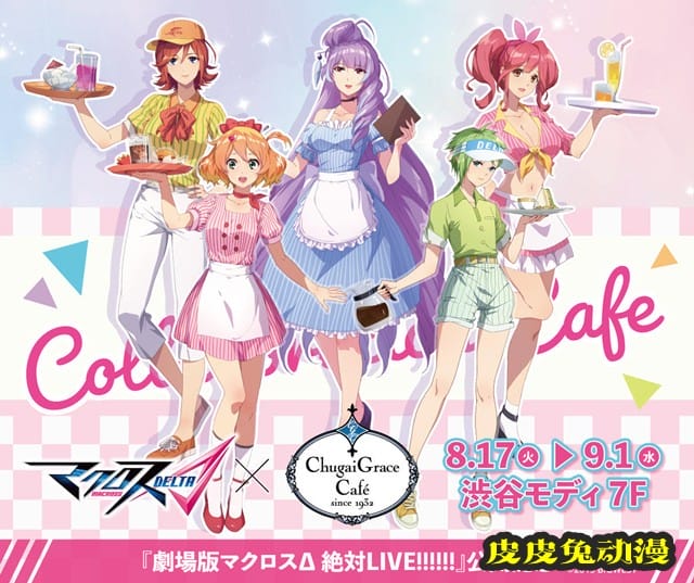 「超时空要塞Δ 绝对LIVE!!!!!!」联动Chugai Grace Café宣传绘图公开-皮皮兔动漫