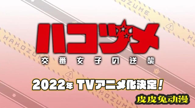TV动画「巡警勤务 女警的反击」先导PV&角色设定&海报公开