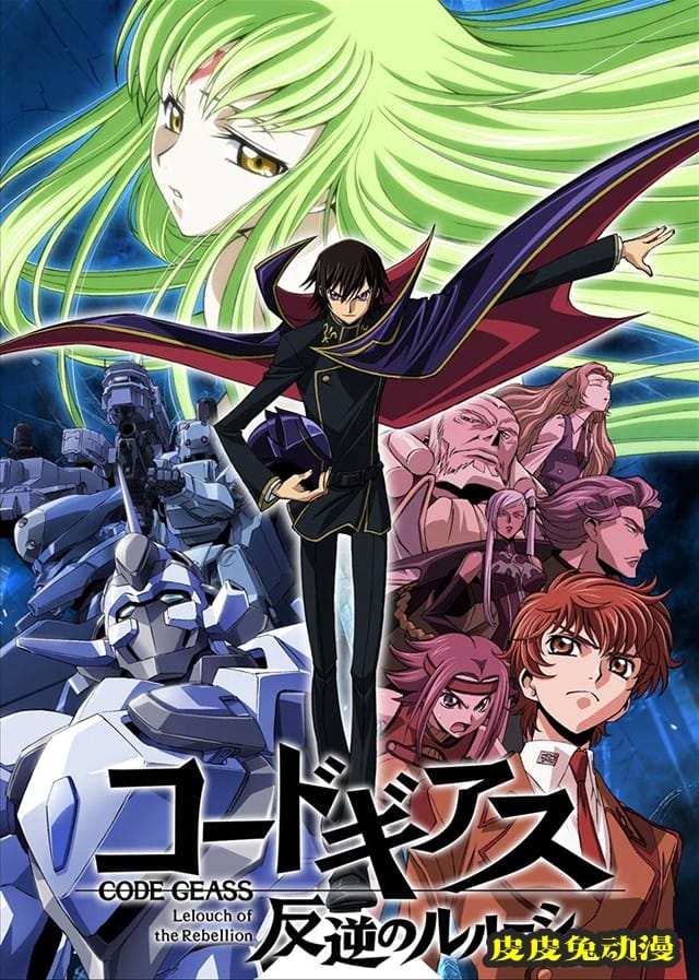 「叛逆的鲁鲁修」将于10月1日重播-皮皮兔动漫