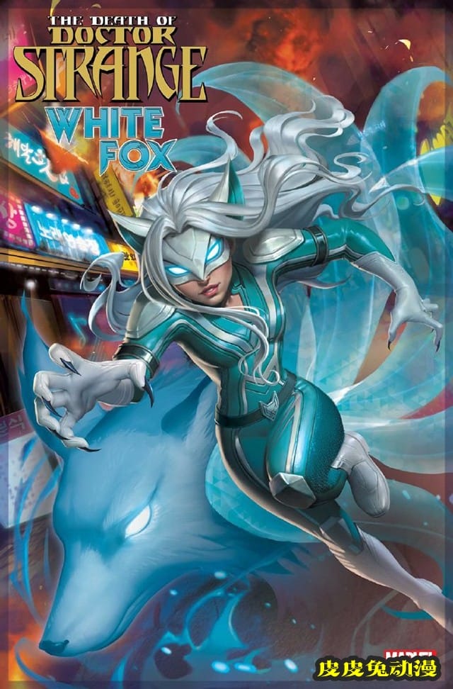 漫威漫画全新支线单刊「奇异博士之死:白狐」封面公开-皮皮兔动漫