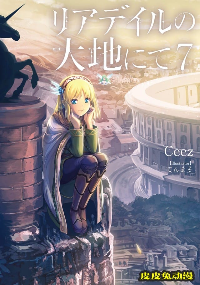 轻小说「里亚德录大地」第7卷封面图公开-皮皮兔动漫