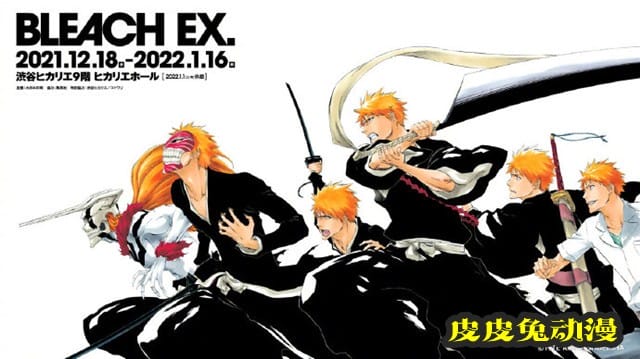 「死神」原画展「BLEACH EX.」海报公布