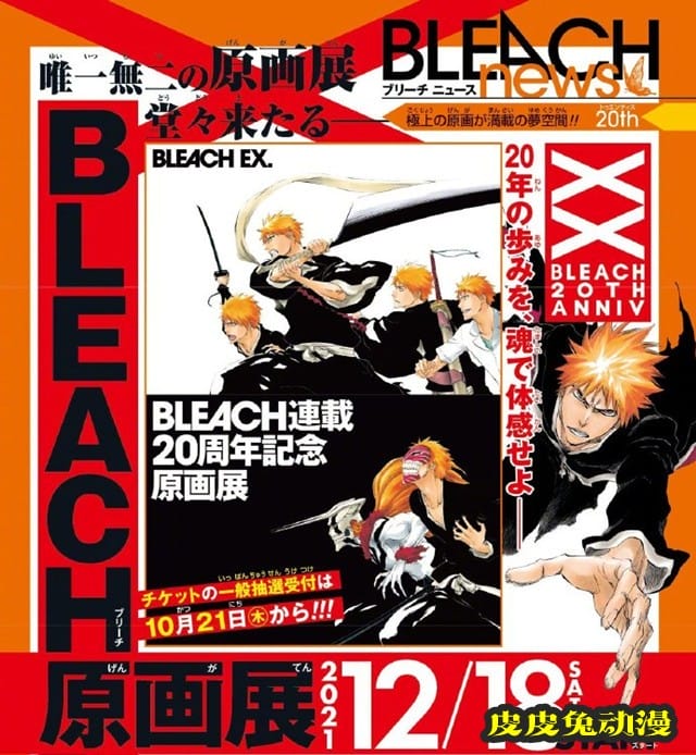 「死神」原画展「BLEACH EX.」海报公布-皮皮兔动漫